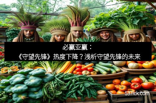 必赢亚赢：《守望先锋》热度下降？浅析守望先锋的未来
