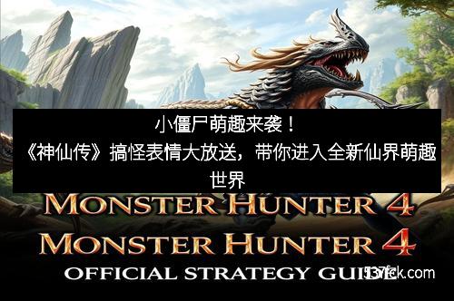小僵尸萌趣来袭！《神仙传》搞怪表情大放送，带你进入全新仙界萌趣世界